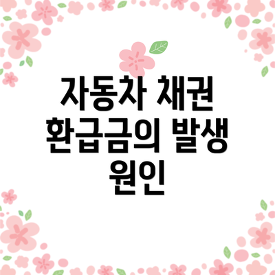 자동차 채권 환급금의 발생 원인