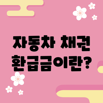 자동차 채권 환급금이란?