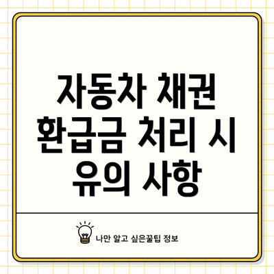 자동차 채권 환급금 처리 시 유의 사항