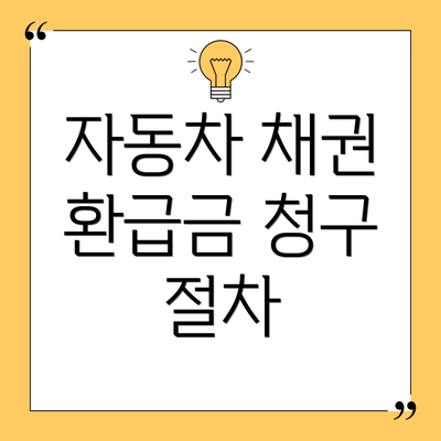 자동차 채권 환급금 청구 절차