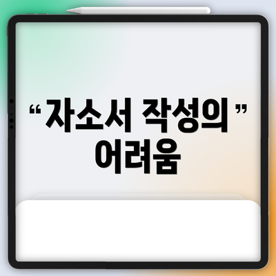 자소서 작성의 어려움