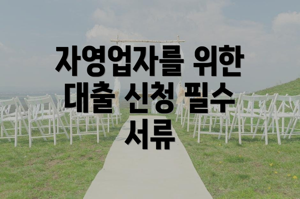 자영업자를 위한 대출 신청 필수 서류