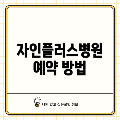 자인플러스병원 예약 방법