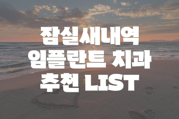 잠실새내역 임플란트 치과 추천 LIST