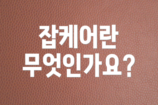 잡케어란 무엇인가요?