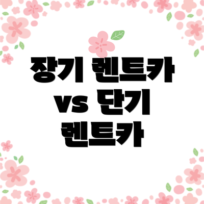 장기 렌트카 vs 단기 렌트카