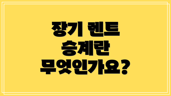 장기 렌트 승계란 무엇인가요?