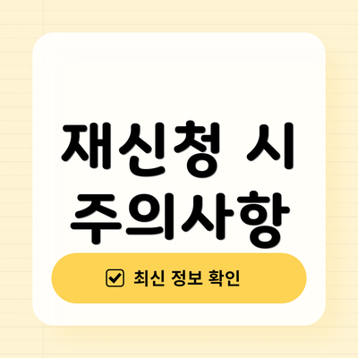 재신청 시 주의사항