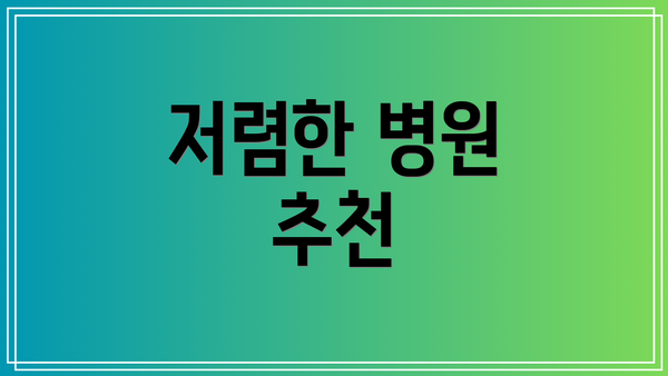 저렴한 병원 추천