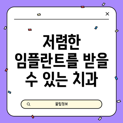 저렴한 임플란트를 받을 수 있는 치과