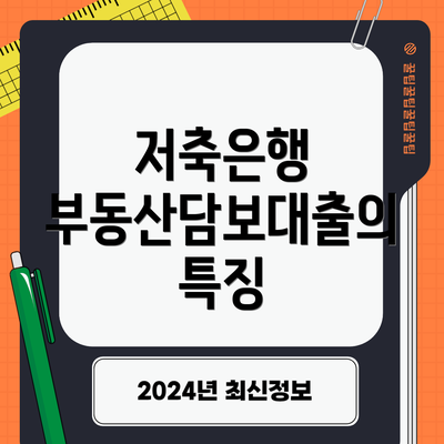 저축은행 부동산담보대출의 특징