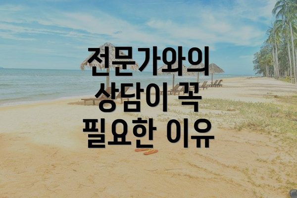 전문가와의 상담이 꼭 필요한 이유