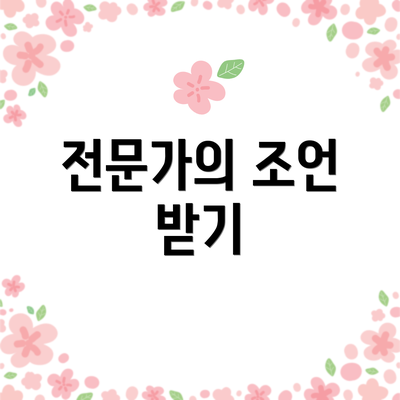 전문가의 조언 받기