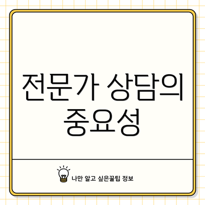 전문가 상담의 중요성