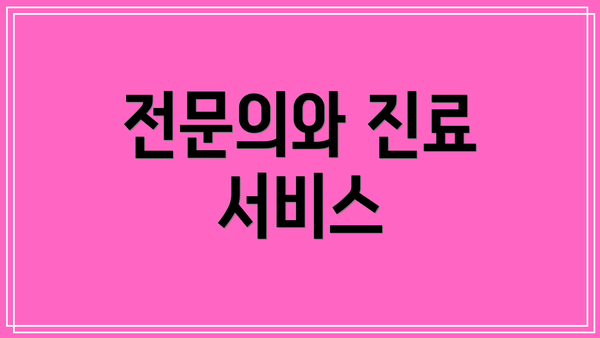 전문의와 진료 서비스