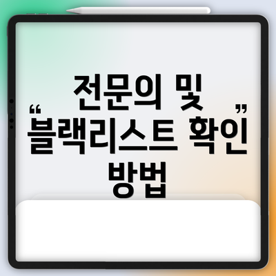 전문의 및 블랙리스트 확인 방법