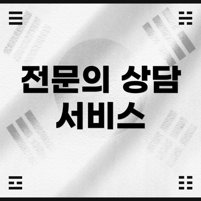전문의 상담 서비스
