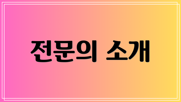 전문의 소개