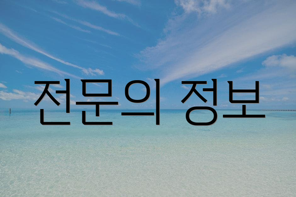 전문의 정보