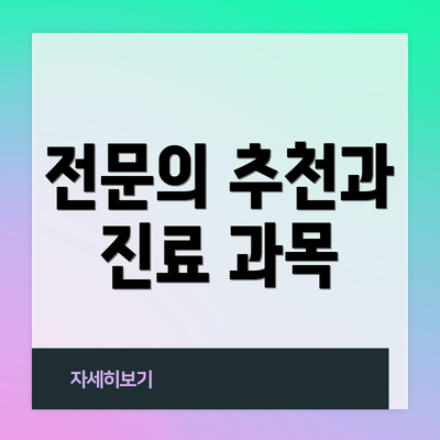 전문의 추천과 진료 과목