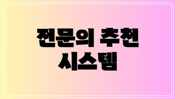 전문의 추천 시스템