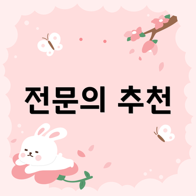 전문의 추천