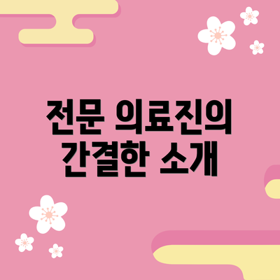 전문 의료진의 간결한 소개
