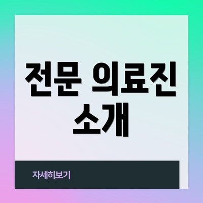 전문 의료진 소개