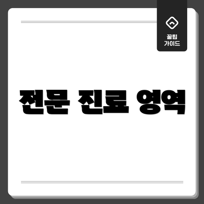 전문 진료 영역