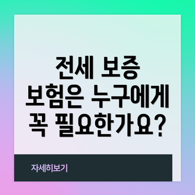 전세 보증 보험은 누구에게 꼭 필요한가요?