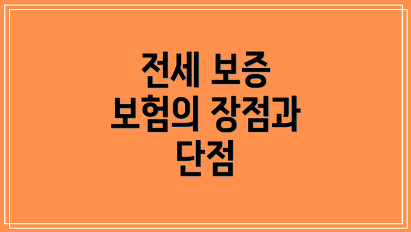 전세 보증 보험의 장점과 단점