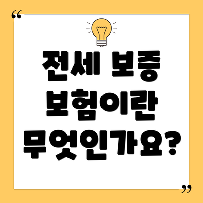 전세 보증 보험이란 무엇인가요?