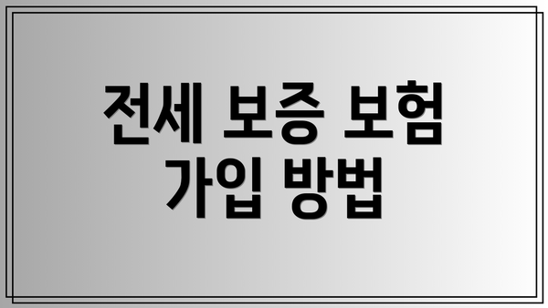 전세 보증 보험 가입 방법