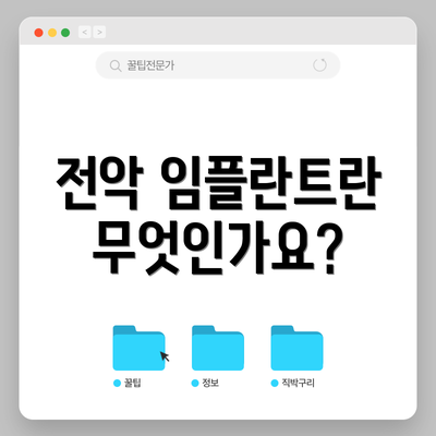 전악 임플란트란 무엇인가요?