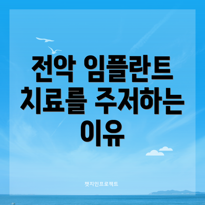 전악 임플란트 치료를 주저하는 이유