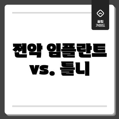전악 임플란트 vs. 틀니