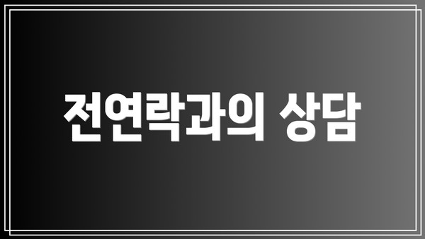 전연락과의 상담