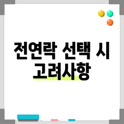 전연락 선택 시 고려사항