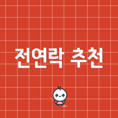 전연락 추천