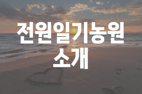 전원일기농원 소개