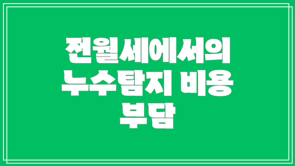 전월세에서의 누수탐지 비용 부담