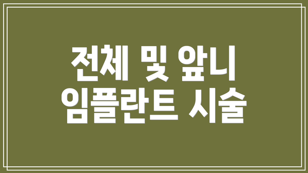 전체 및 앞니 임플란트 시술