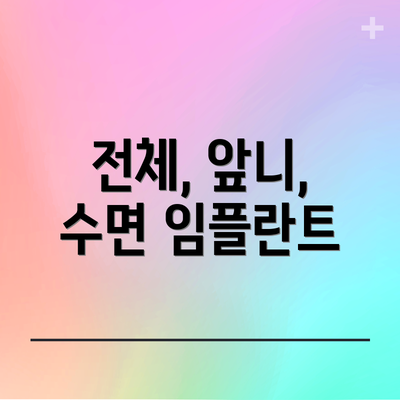 전체, 앞니, 수면 임플란트