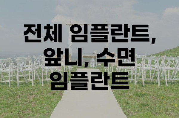 전체 임플란트, 앞니, 수면 임플란트