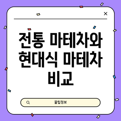 전통 마테차와 현대식 마테차 비교