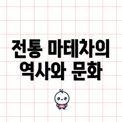 전통 마테차의 역사와 문화
