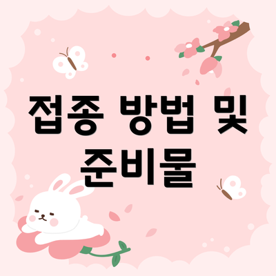 접종 방법 및 준비물