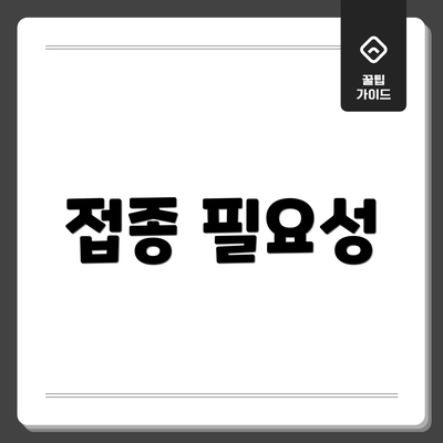 접종 필요성
