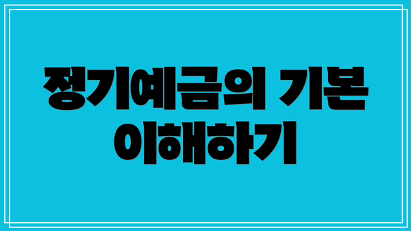 정기예금의 기본 이해하기
