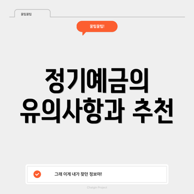 정기예금의 유의사항과 추천